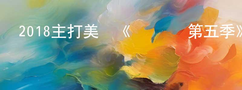 蔡文麗的個人主頁,2018主打美劇《閃電俠 第五季》更新第02集[中英雙字]迅雷下載_深夜電影